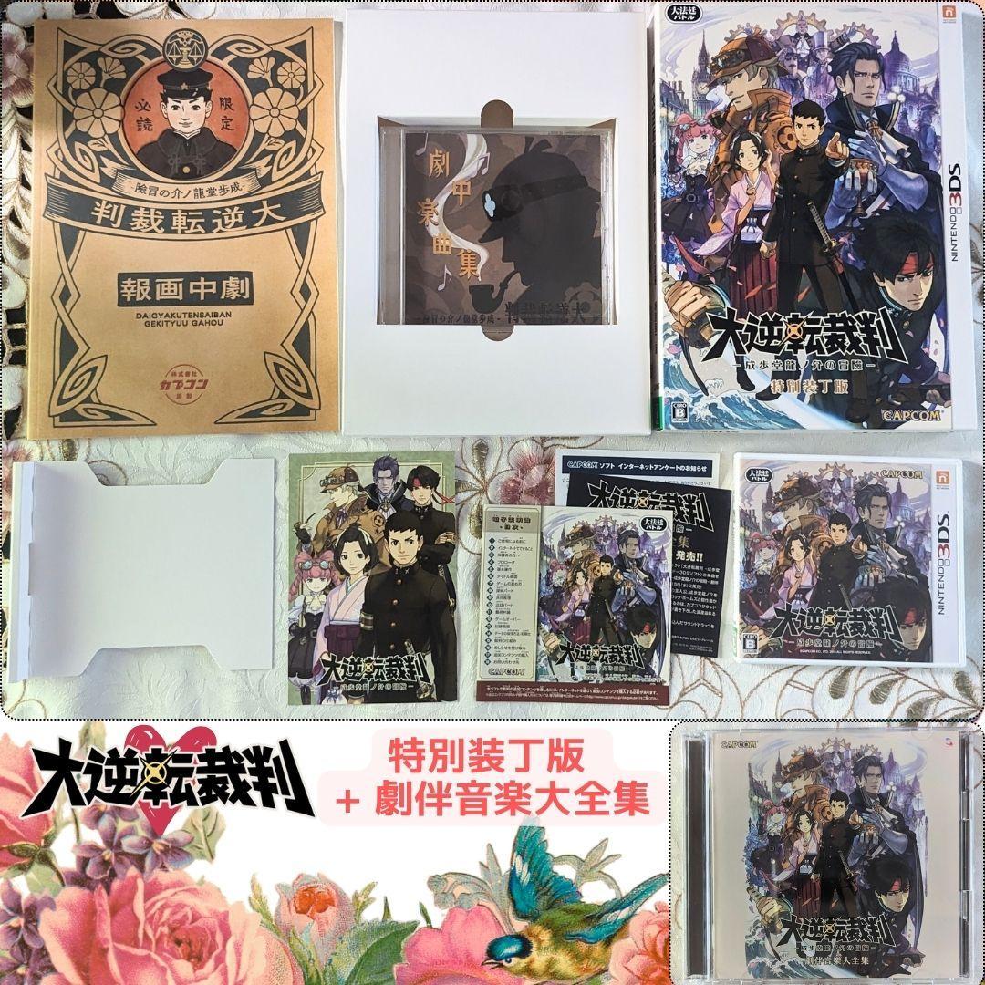 特典カード付 大逆転裁判 -成歩堂龍ノ介の冒險- 特別装丁版 劇伴音楽大全集