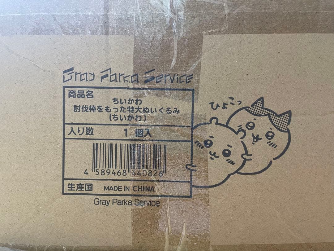 ちいかわ 討伐棒をもった特大ぬいぐるみ(ちいかわ)