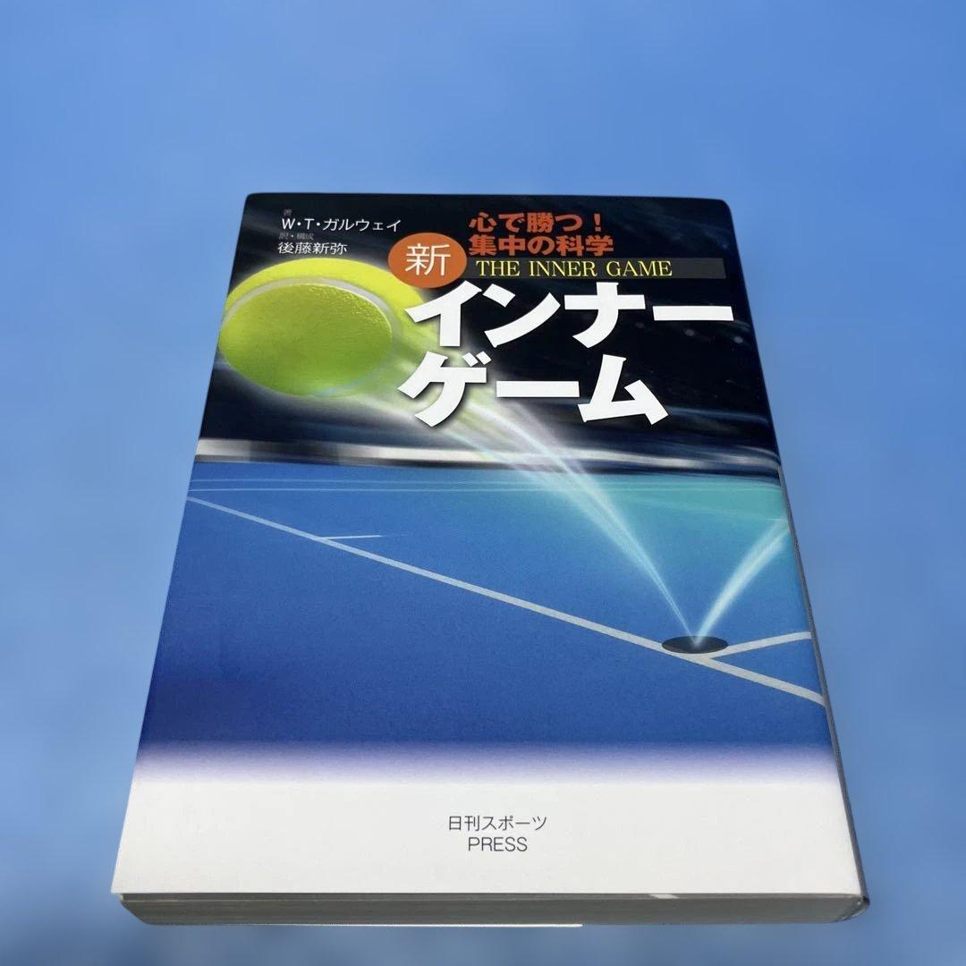 新インナーゲーム : こころで勝つ!! : 集中の科学 ＊