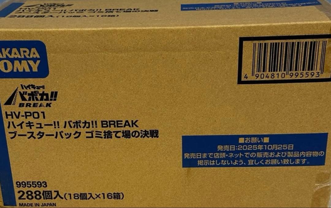 ハイキュー!! バボカ!! BREAK ゴミ捨て場の決戦 1カートン