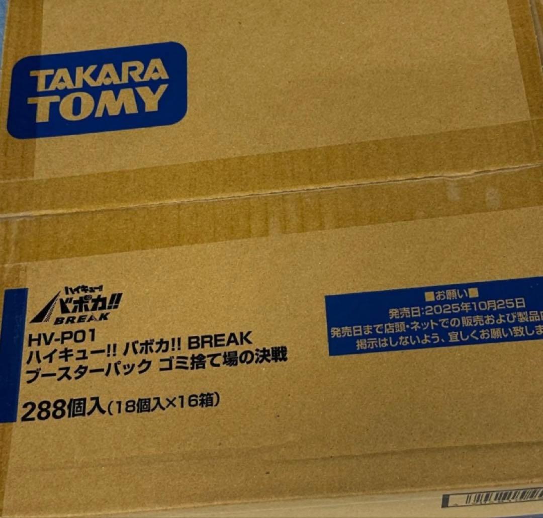 ハイキュー!! バボカ!! BREAK ゴミ捨て場の決戦 1カートン