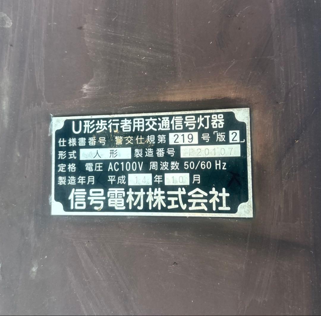 歩行者信号機 信号灯器　信号電材株式会社　本物