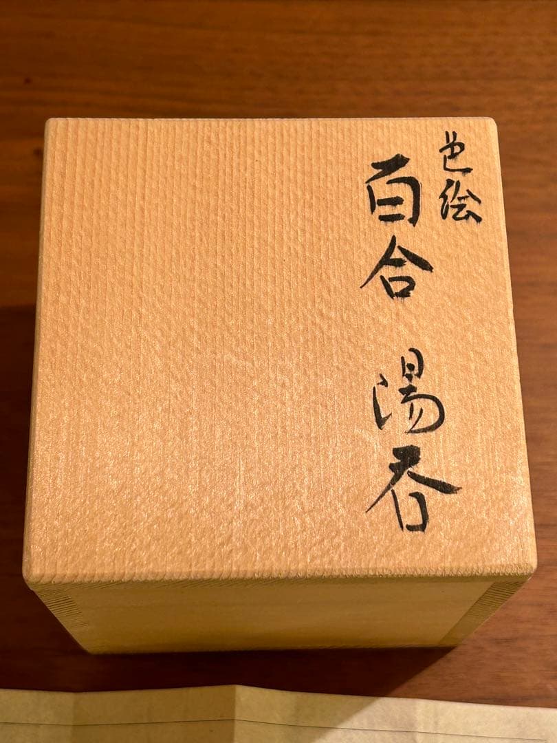 東*山様 須田菁華 色絵 百合 ゆり 湯呑 共箱