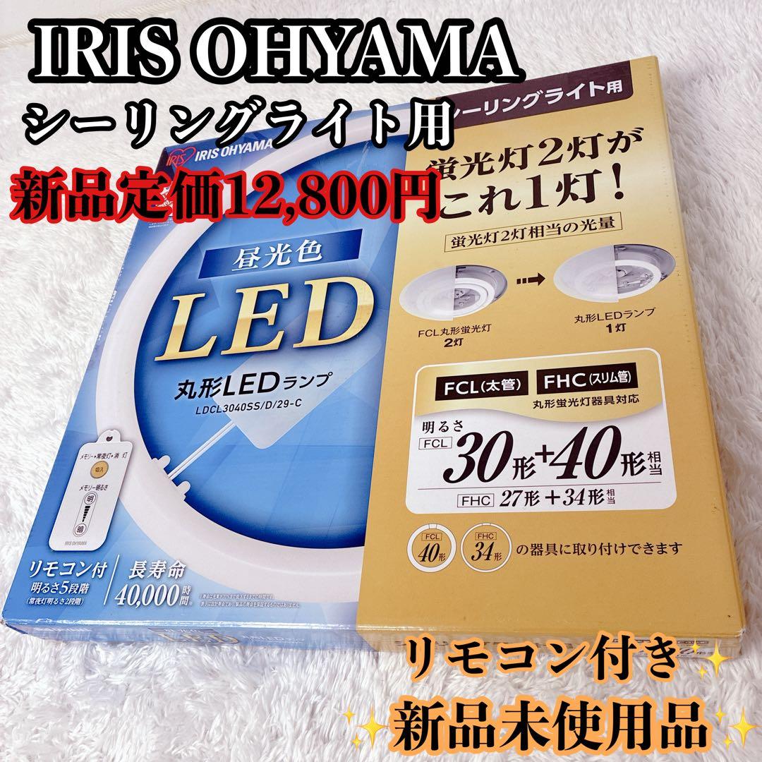 IRIS OHYAMA シーリングライト 用　LDCL3040SS/D/29-C