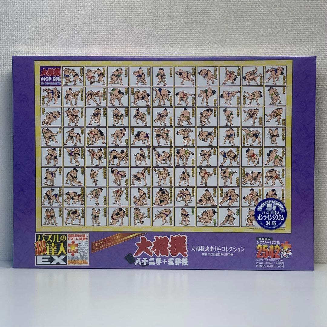 2542ピース ジグソーパズル パズルの超達人EX 相撲決まり手コレクション