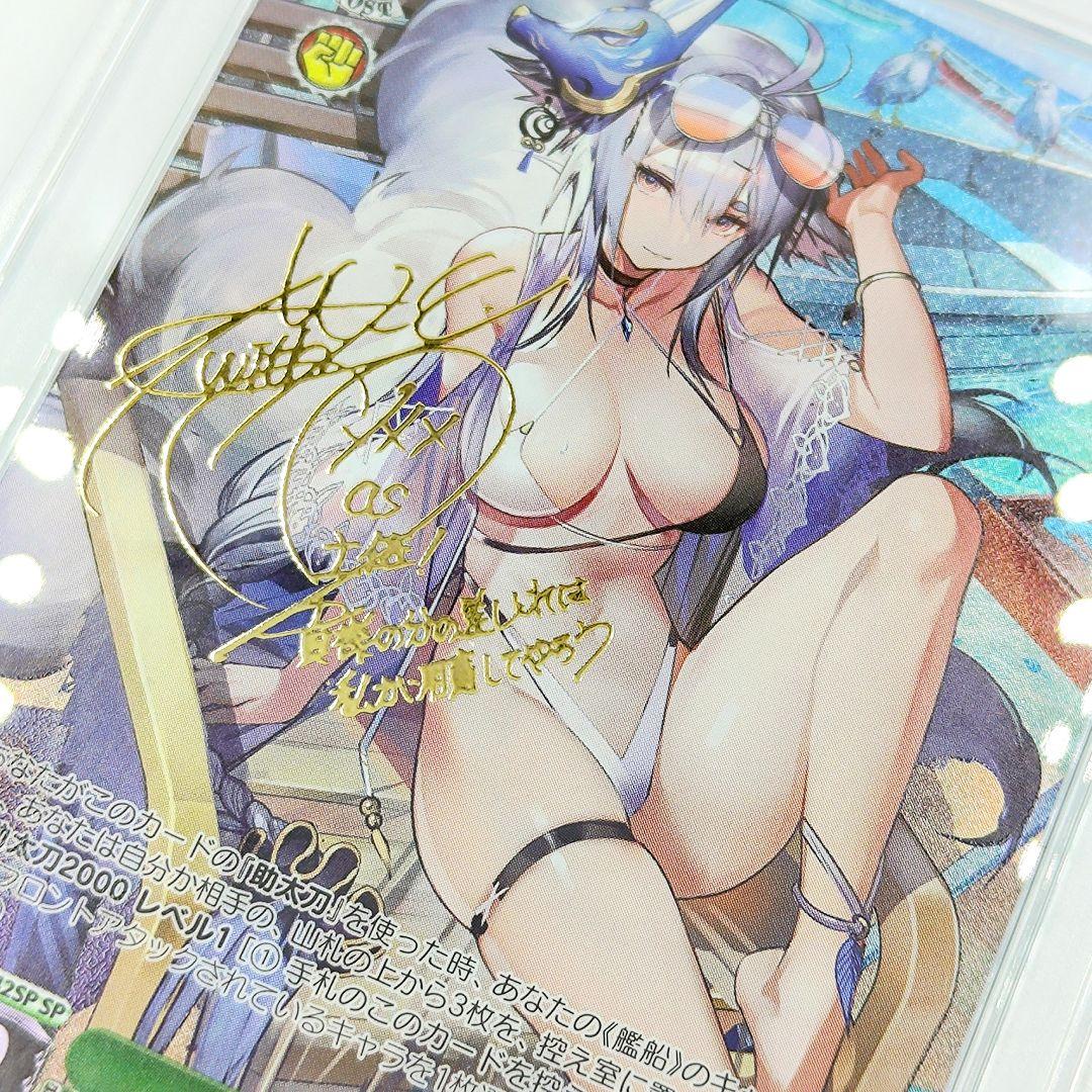 PSA10 土佐 SP アズールレーン サイン入り 沢城みゆき
