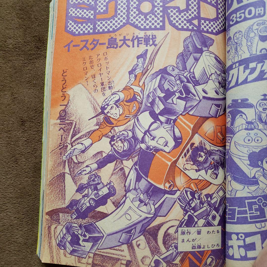 テレビマガジン　増刊号　ミクロマン　大鉄人17　キングコング対ゴジラ　昭和レトロ