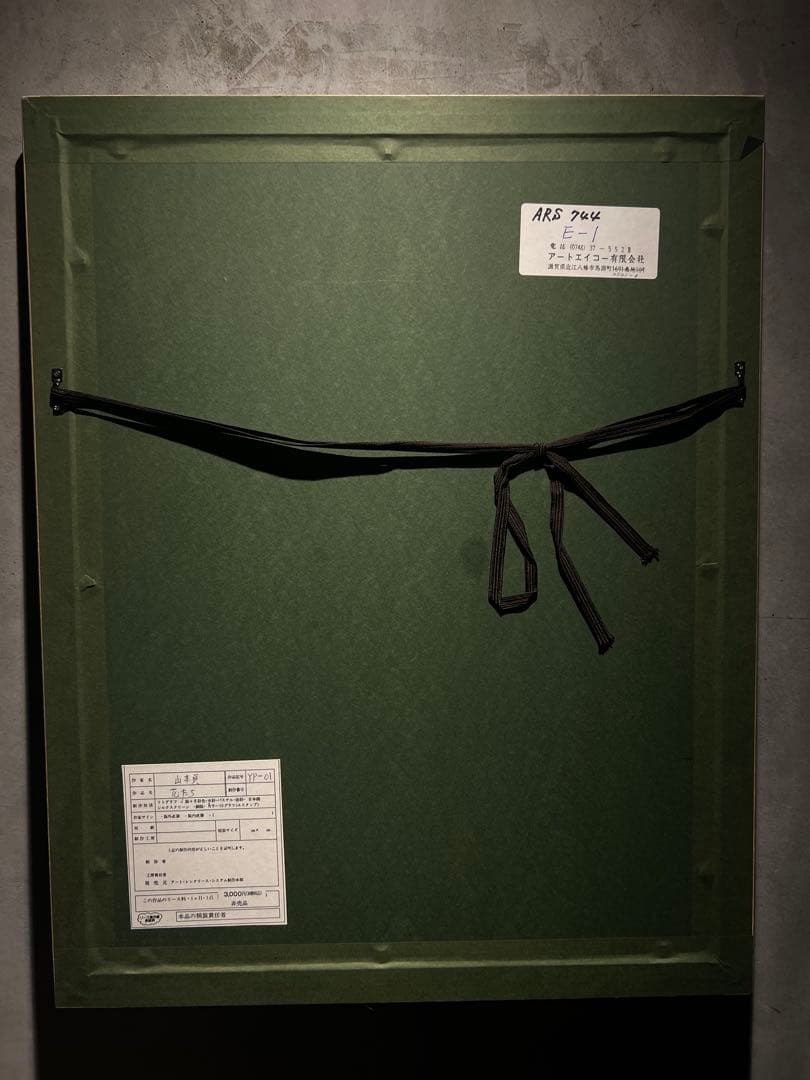 山本貞　【花たち】　lithograph