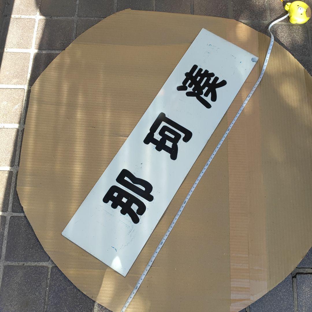 【ひたちなか海浜鉄道　サボ 行先板】（表）勝田⇔阿字ヶ浦（裏） 那珂湊