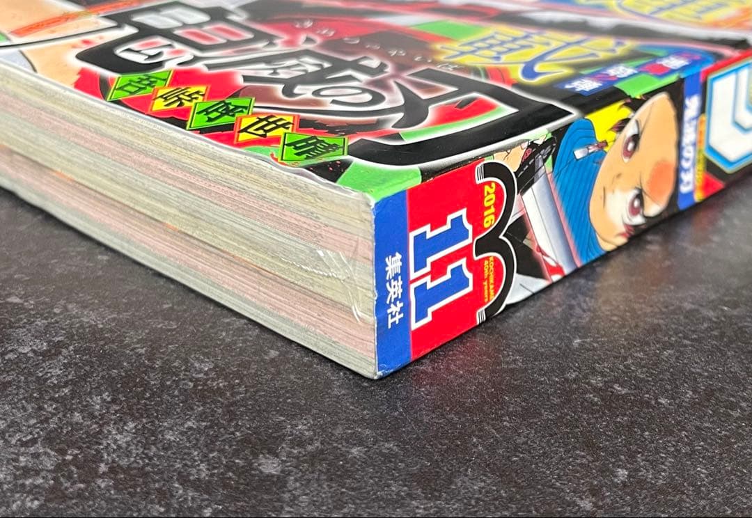 ●週刊少年ジャンプ 2016年 11号 ●新連載 鬼滅の刃 吾峠呼世晴