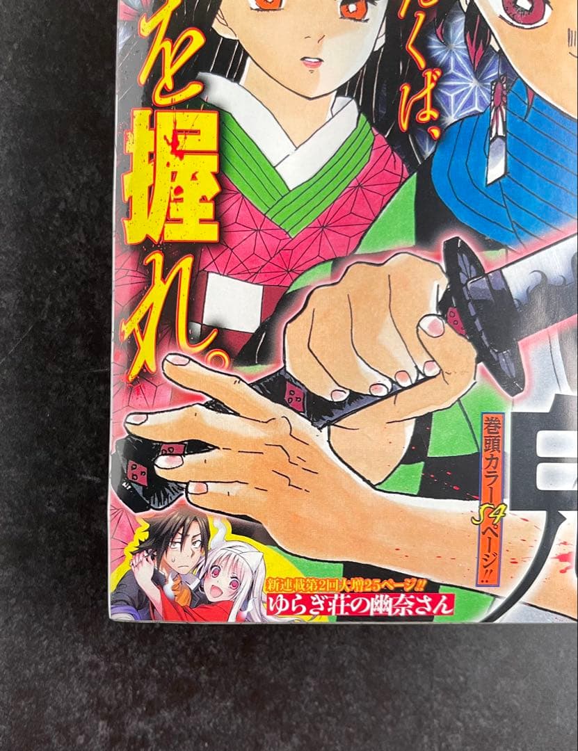 ●週刊少年ジャンプ 2016年 11号 ●新連載 鬼滅の刃 吾峠呼世晴