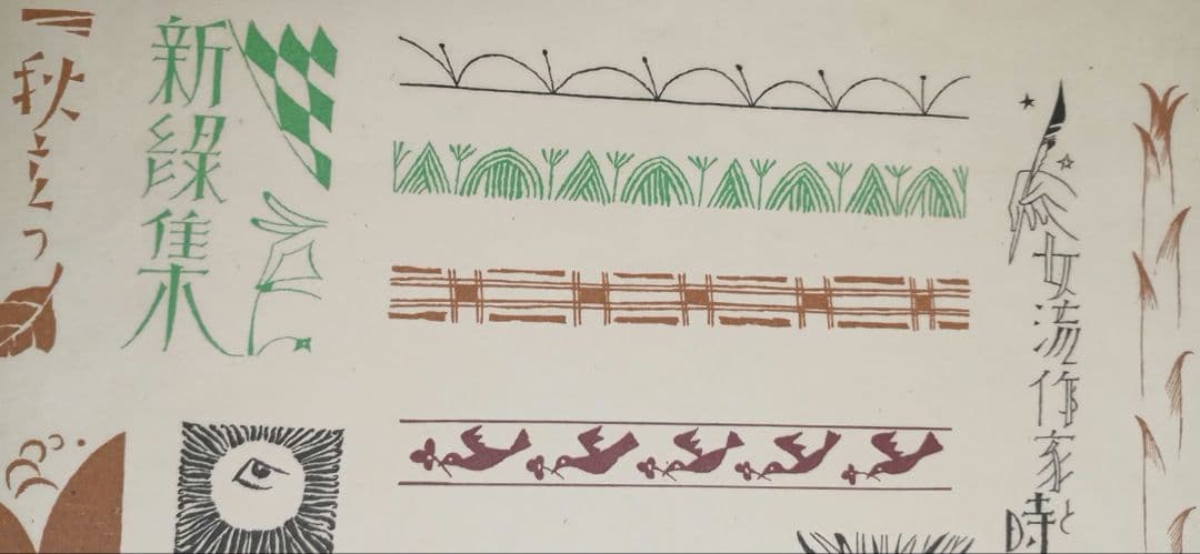 竹久夢二の木版画カット図案（一) 大正後期～昭和初期出版