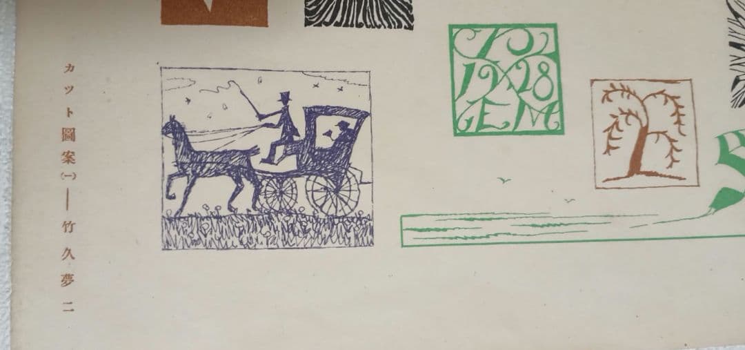 竹久夢二の木版画カット図案（一) 大正後期～昭和初期出版