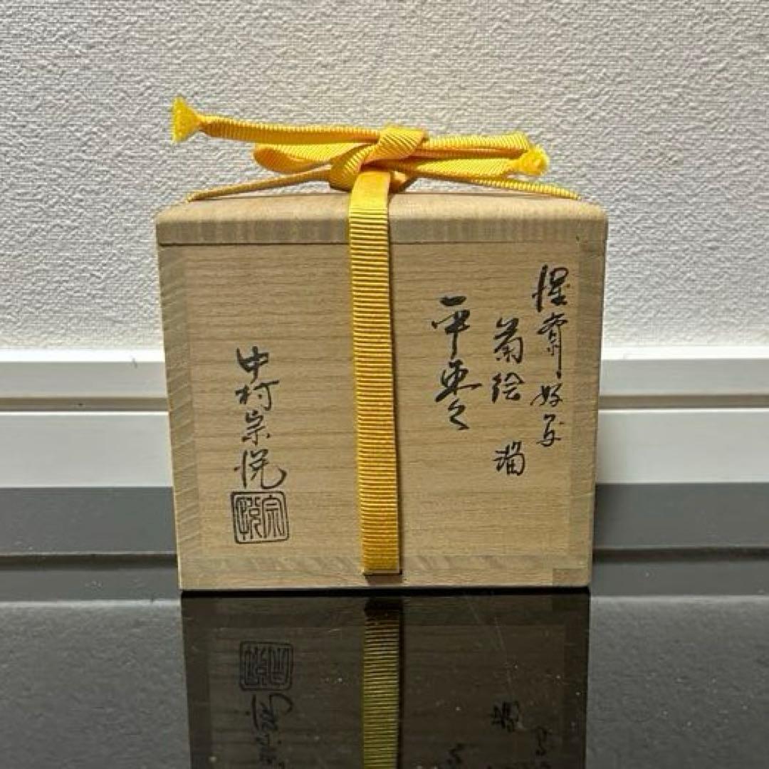 惺斎好写菊蒔絵平棗　茶道具懐石茶箱鵬雲斎坐忘斎淡々斎即中斎而妙斎棗水指茶碗棗茶杓