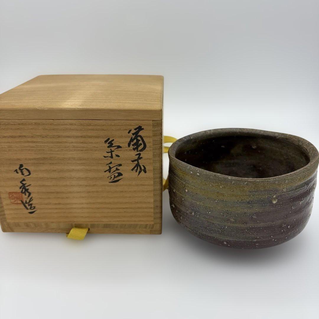 備前　山本陶秀　茶盌