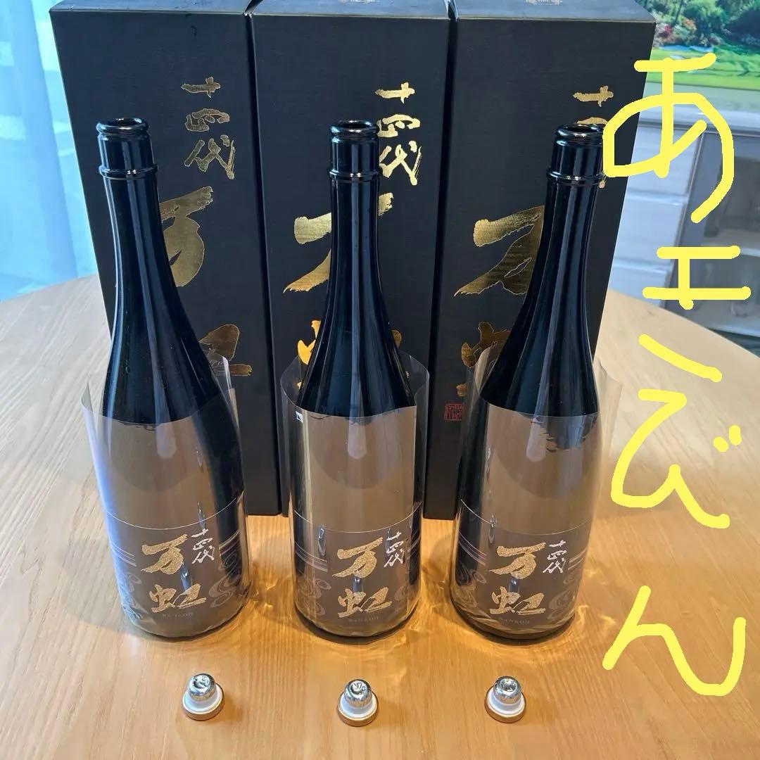 十四代万虹　空瓶　空箱