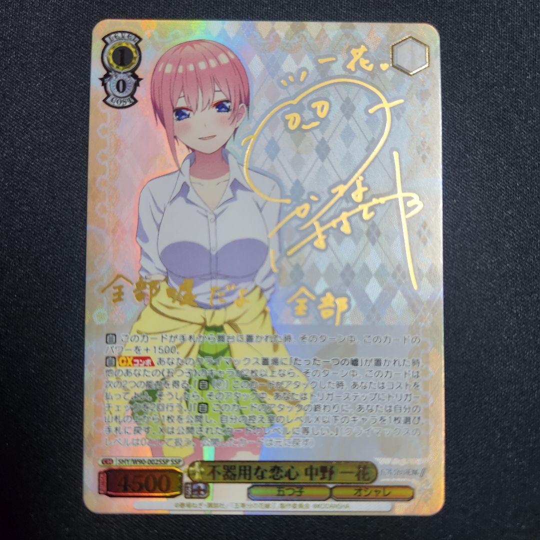 ヴァイスシュヴァルツ 不器用な恋心 中野一花 SSP 五等分の花嫁