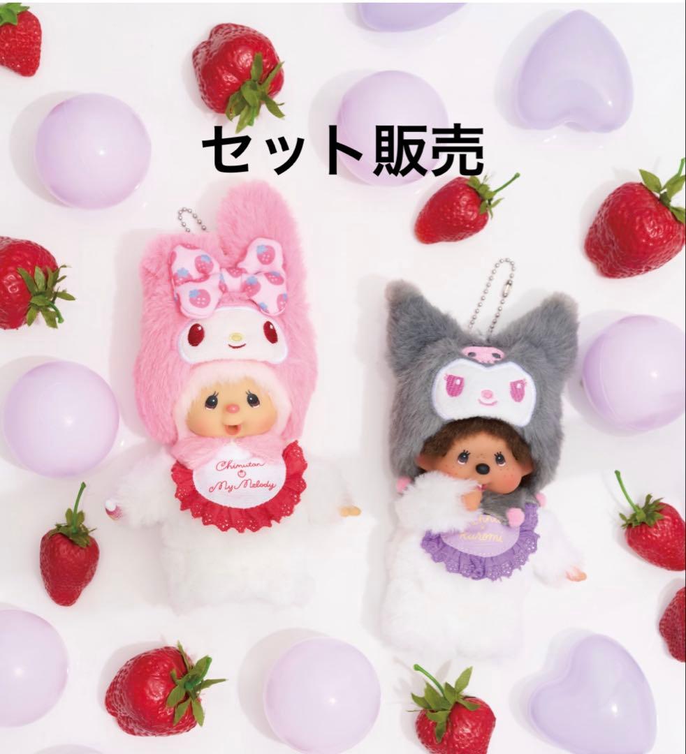 モンチッチ　マイメロ　クロミコラボ2体セット