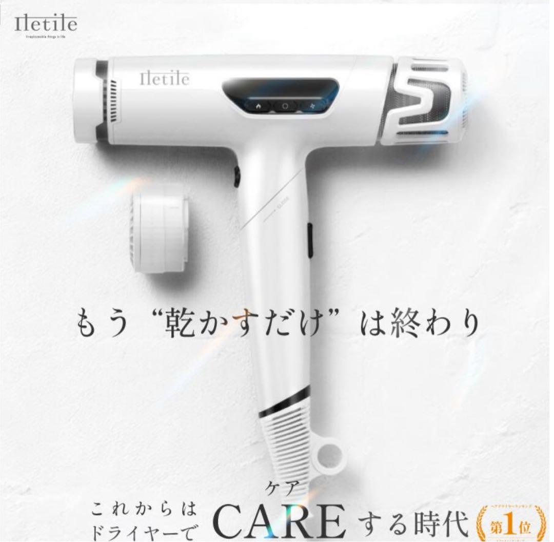 【新品未使用】Iletile アイルティル キュアコラーゲンイオンドライヤー