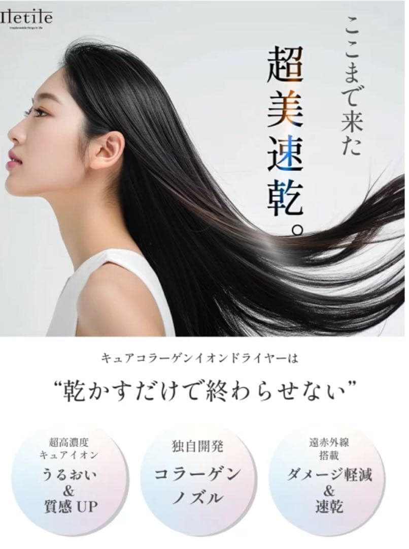 【新品未使用】Iletile アイルティル キュアコラーゲンイオンドライヤー