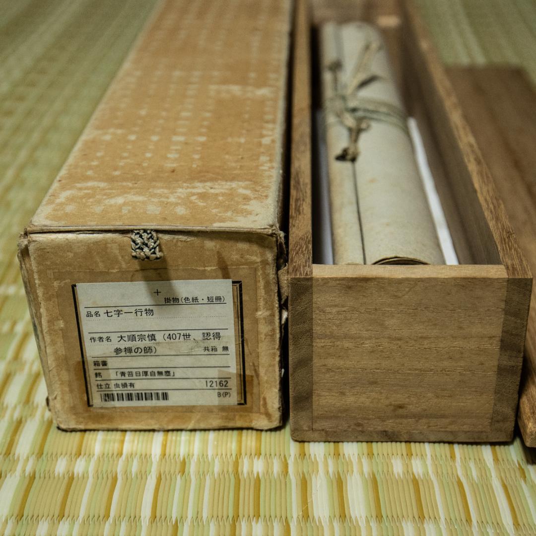 掛軸-1476　大徳寺　大順宗慎　「青苔日厚自無塵」