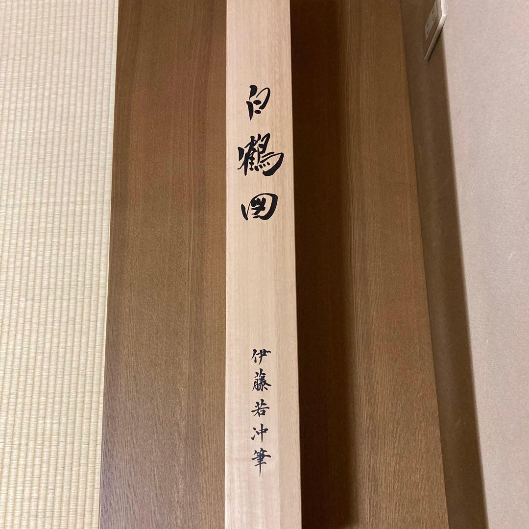 伊藤若沖　掛け軸　白鶴図　茶道具　茶掛け　茶軸　美術品　工芸品