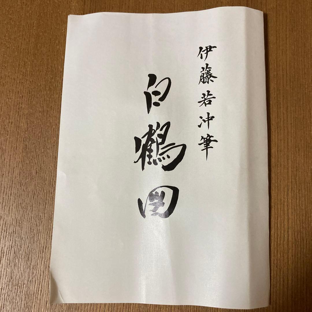 伊藤若沖　掛け軸　白鶴図　茶道具　茶掛け　茶軸　美術品　工芸品