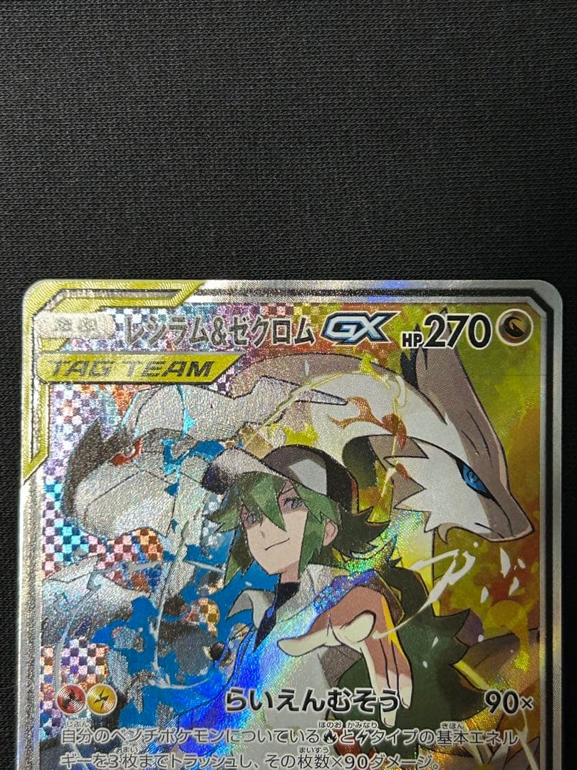 【極美品】レシラム＆ゼクロムGX SR SM11b 064/049 SA