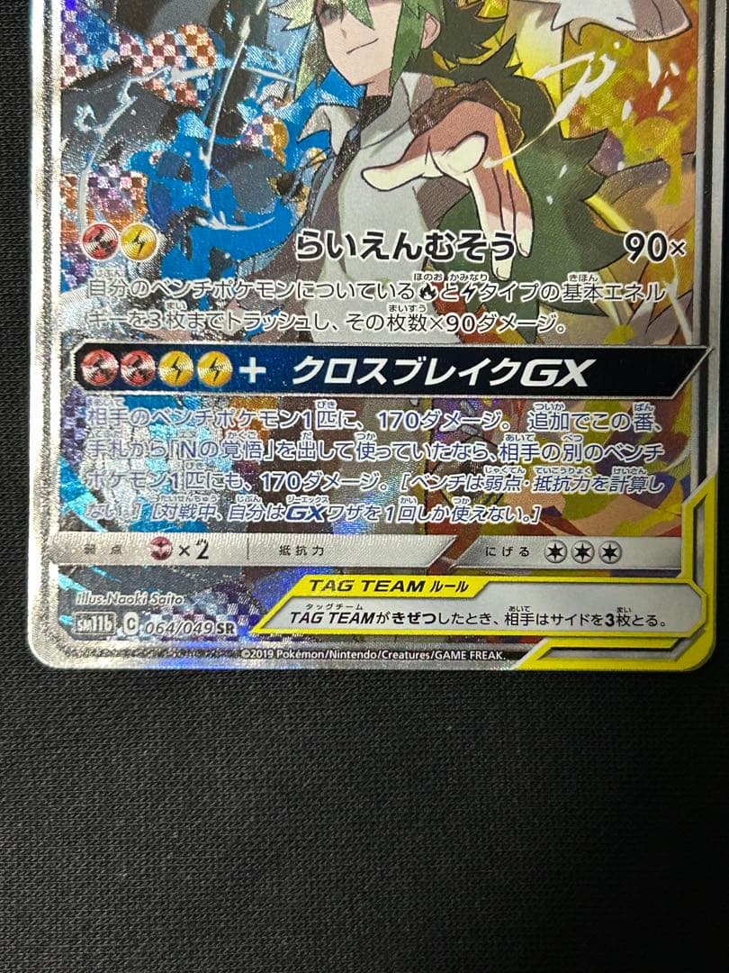 【極美品】レシラム＆ゼクロムGX SR SM11b 064/049 SA