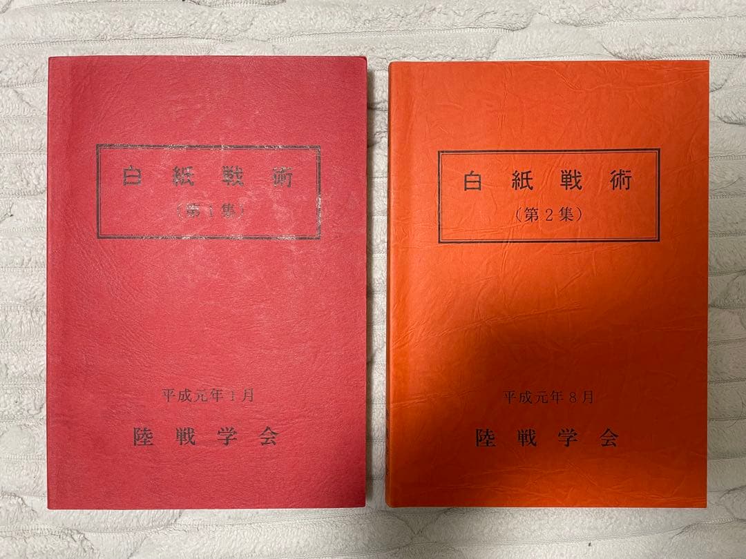美品　白紙戦術　陸戦学会　第1・2集セット