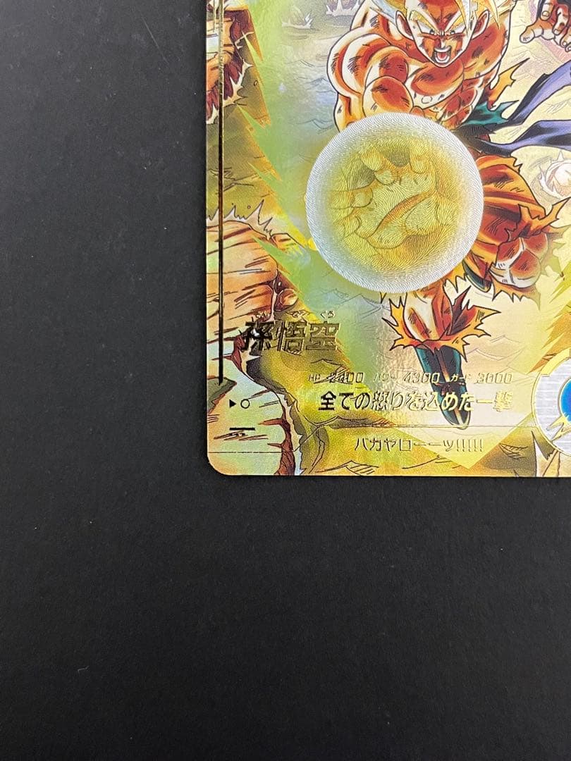 ドラゴンボール スーパーダイバーズ SDV3-011 GDR ★ 孫悟空