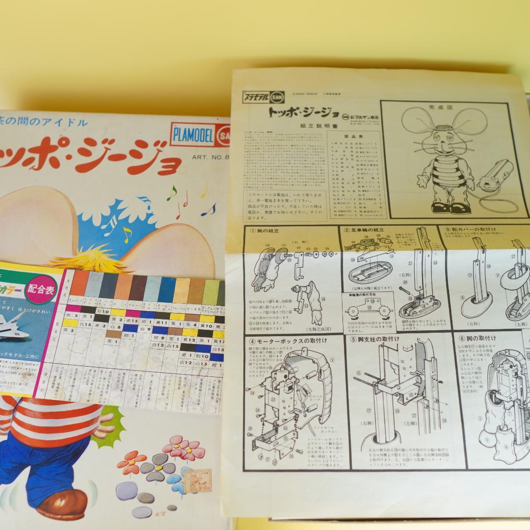 マルサン　トッポジージョ　レトロプラモデル　電動歩行