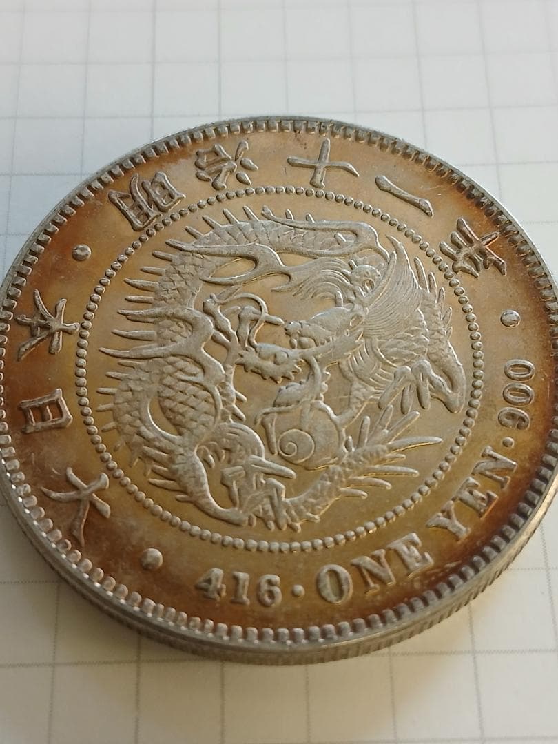 明治11年　一圓銀貨　一円銀貨