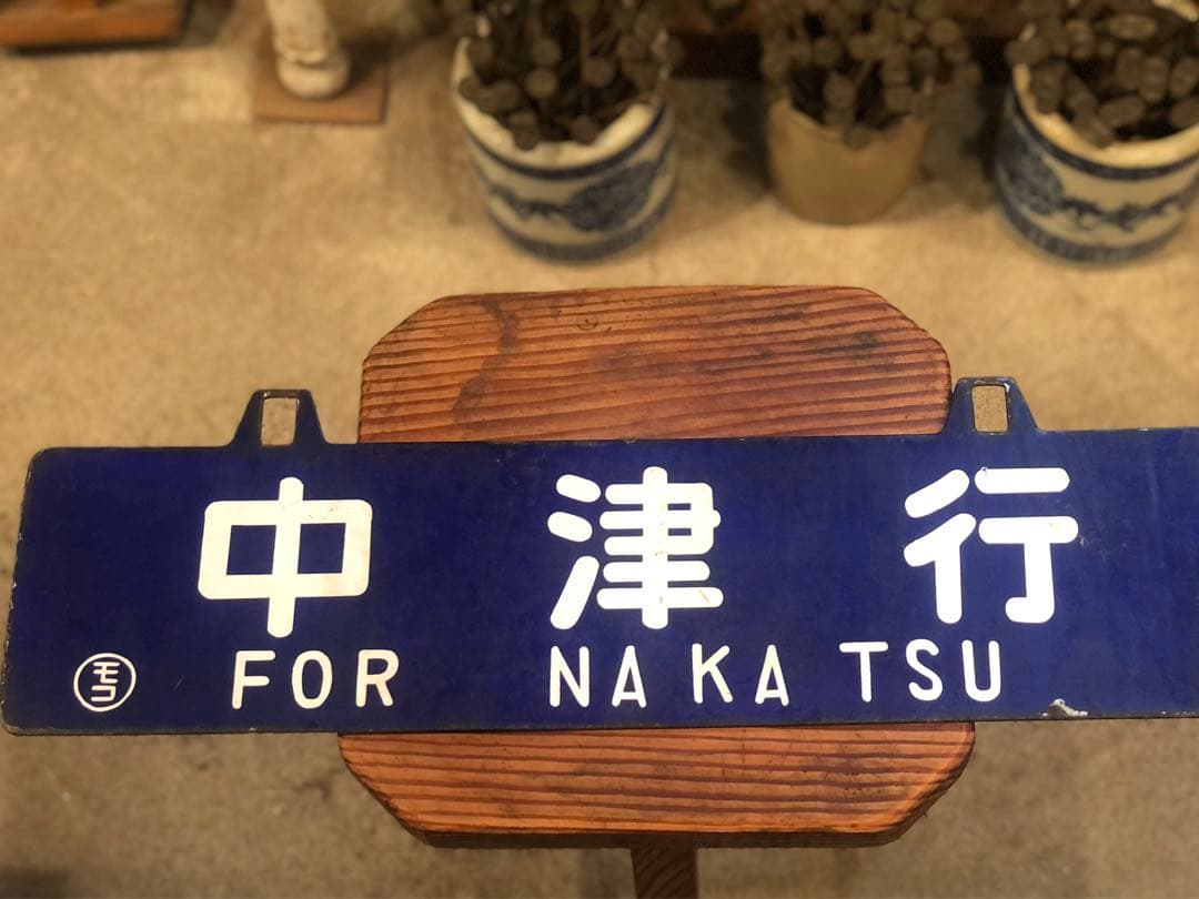 謙*過様 サボ　行き先板