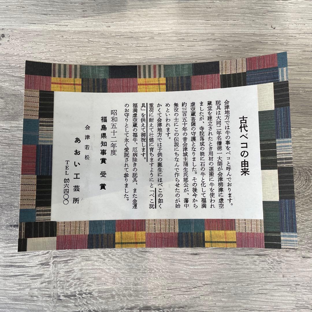 古代ベコ　会津地方伝統民芸品