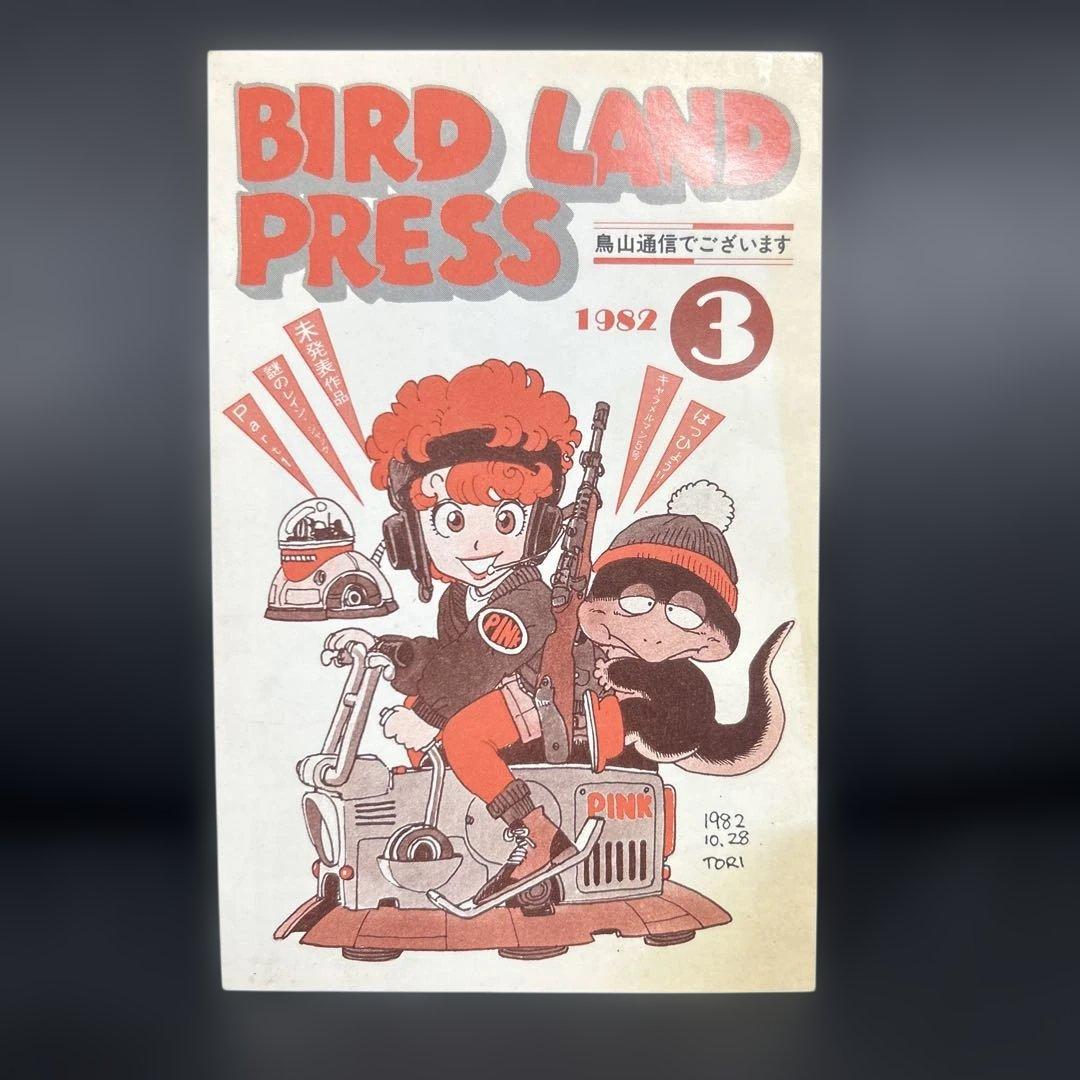 BIRD LAND PRESS 3 鳥山明　保存会　ファンクラブ会報