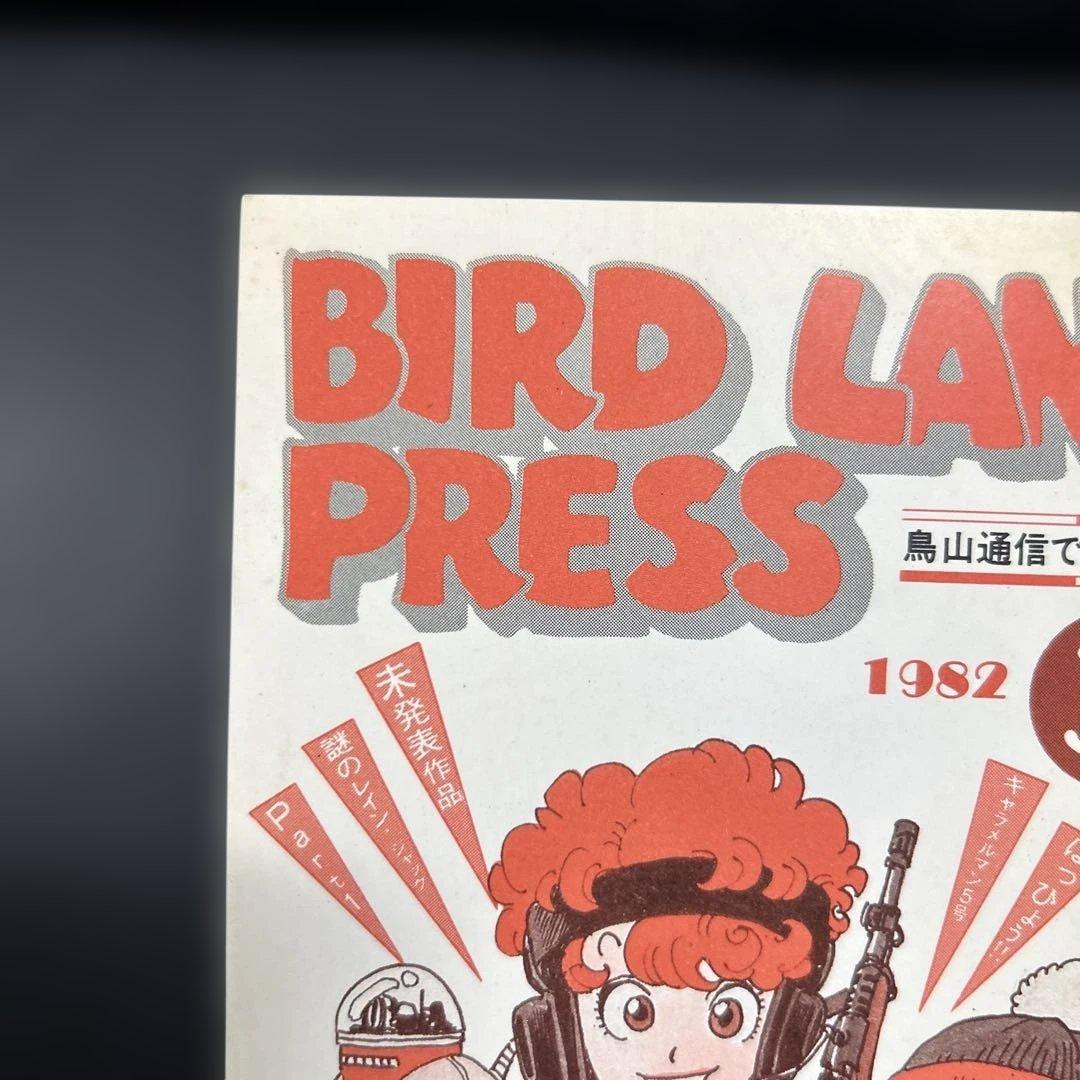 BIRD LAND PRESS 3 鳥山明　保存会　ファンクラブ会報