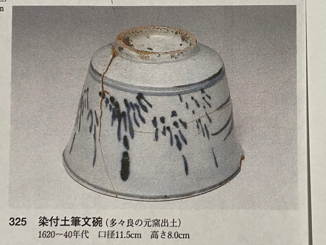 骨董　初期伊万里　陶片　染付土筆文碗　残欠　多々良の元窯出土　所載現品