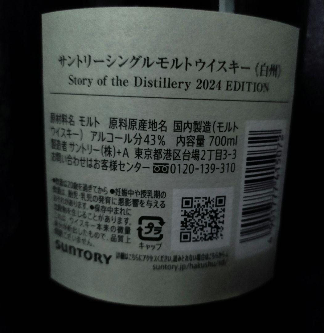 白州 Story of the Distillery2024 限定 ウィスキー