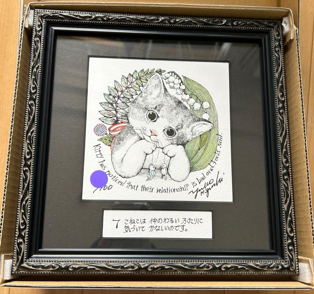 ヒグチユウコ　複製画　こまるこねこ