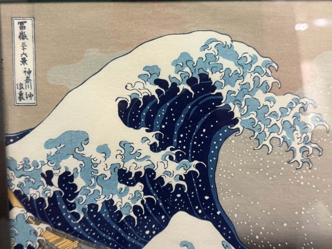 葛飾北斎　作　富嶽三十六景(神奈川沖波裏）﻿ 「手摺り木版画」