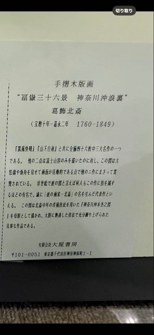 葛飾北斎　作　富嶽三十六景(神奈川沖波裏）﻿ 「手摺り木版画」