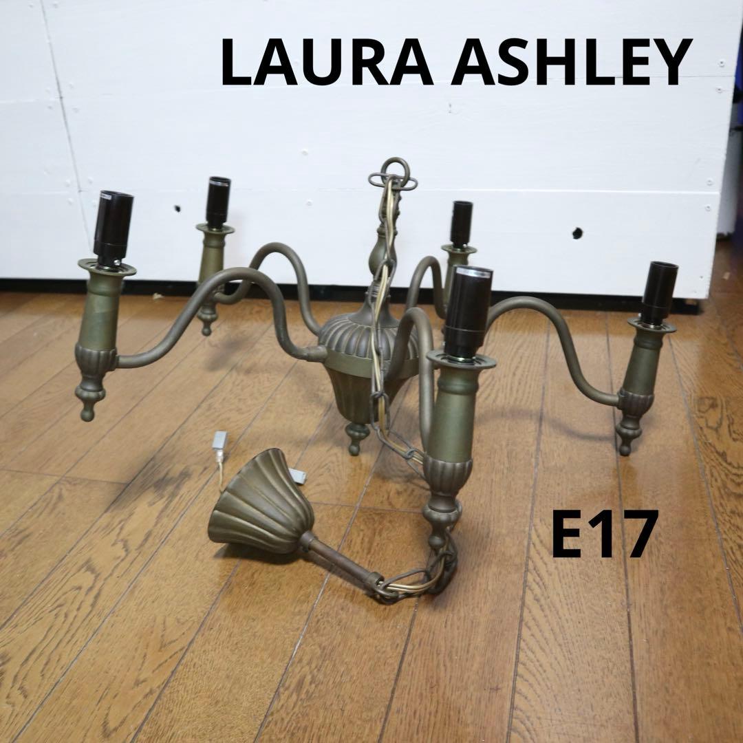 LAURA ASHLEY ローラアシュレイ シャンデリア17E メタル