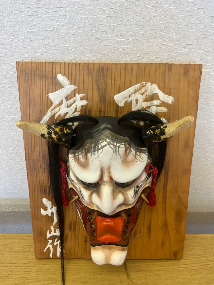 般若面 般若 お面 鬼面 額付 魔除け 厄除け インテリア 昭和 レトロ　升山作