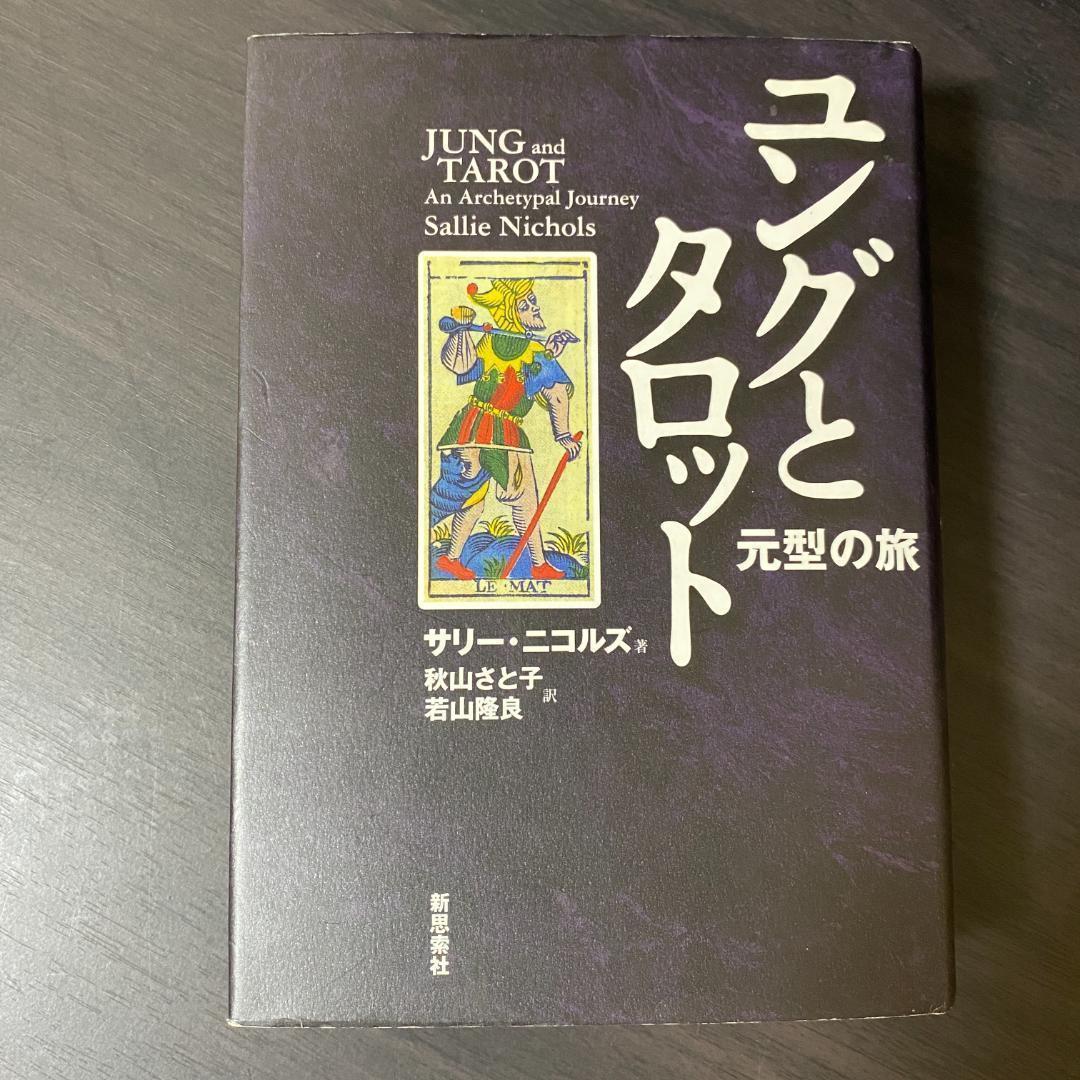 ユングとタロット 元型の旅