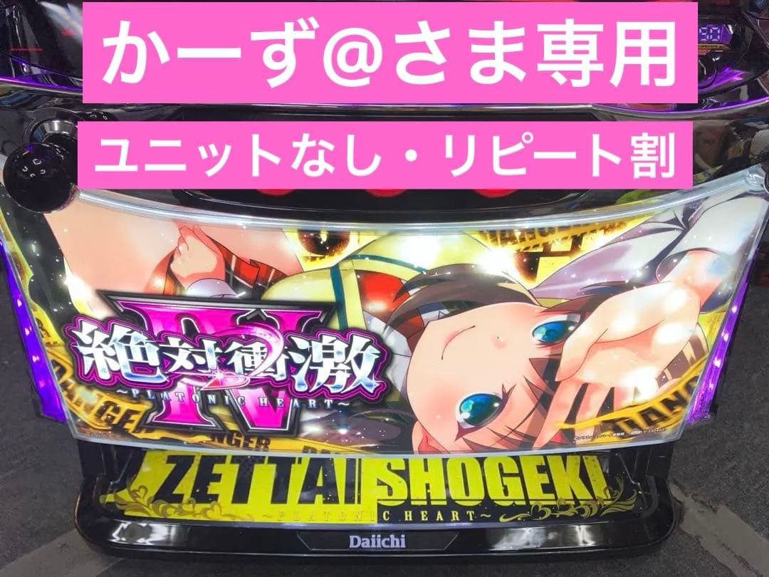 スマスロ実機 Ｌ パチスロ 絶対衝激Ⅳ フォース 簡易ユニット付 ⭕️送料無料⭕️