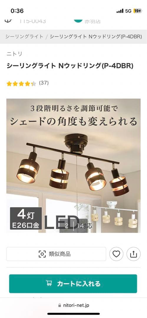 ニトリ　シーリングライト Nウッドリング(P-4DBR)