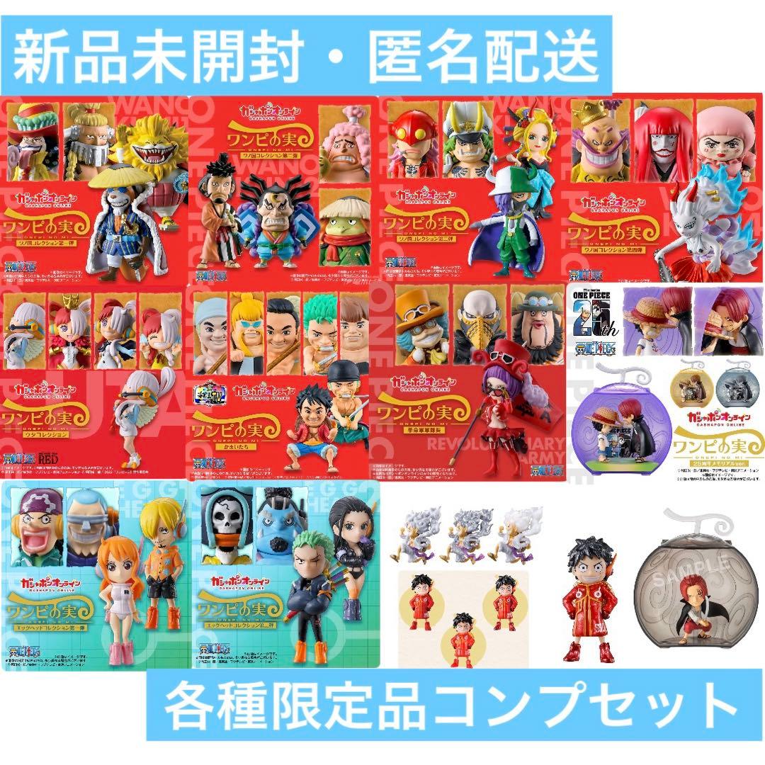 ワンピの実　各種限定品　コンプセット　計50ヶ