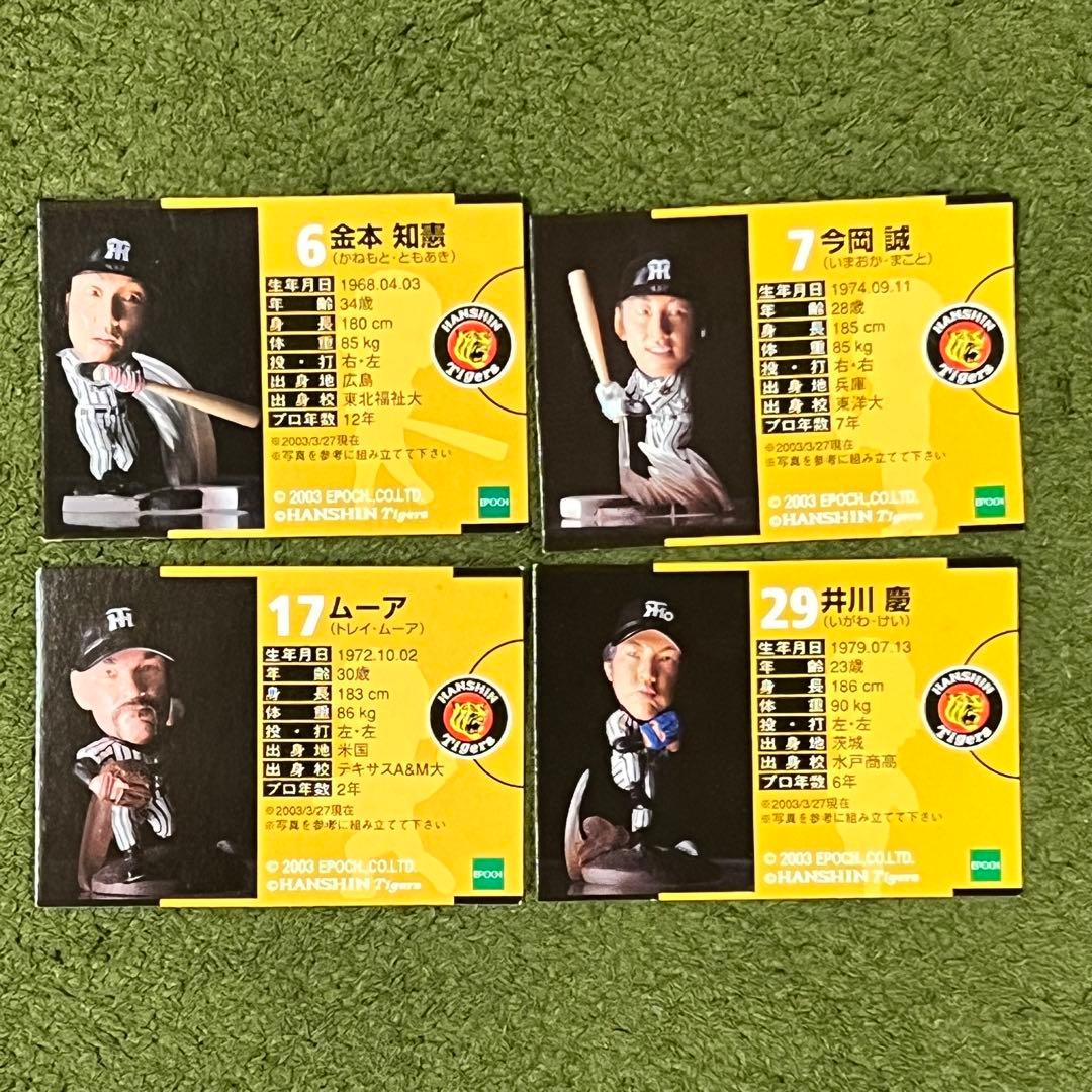エポック トレーディングフィギュア 阪神タイガース 1&2 ノーマルコンプ