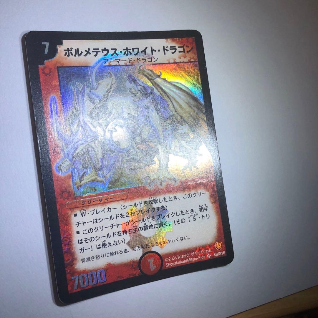 デュエルマスターズ　ボルメテウス・ホワイト・ドラゴン　スーパーレア